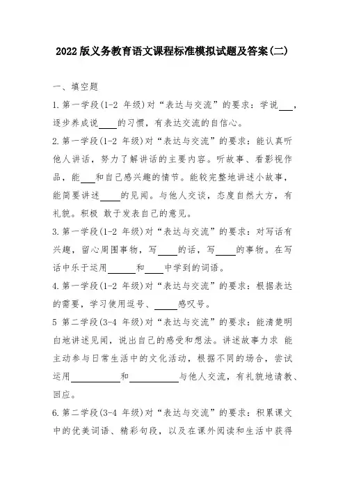 2022版义务教育-语文课程标准模拟试题及答案(二)