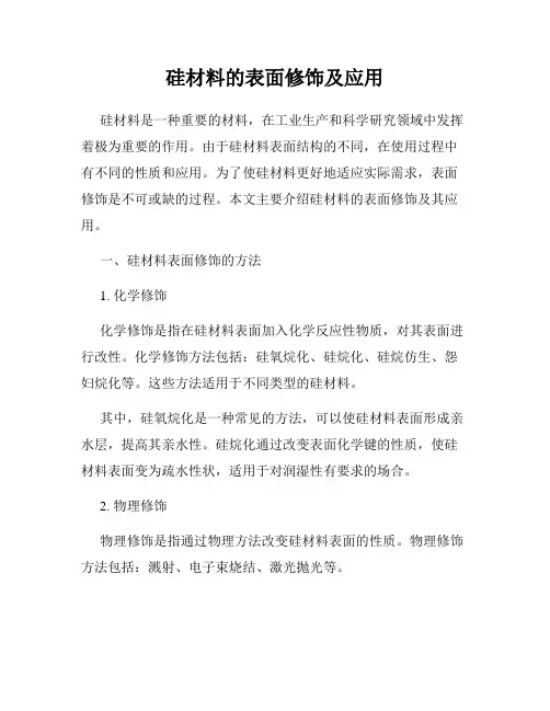 硅材料的表面修饰及应用