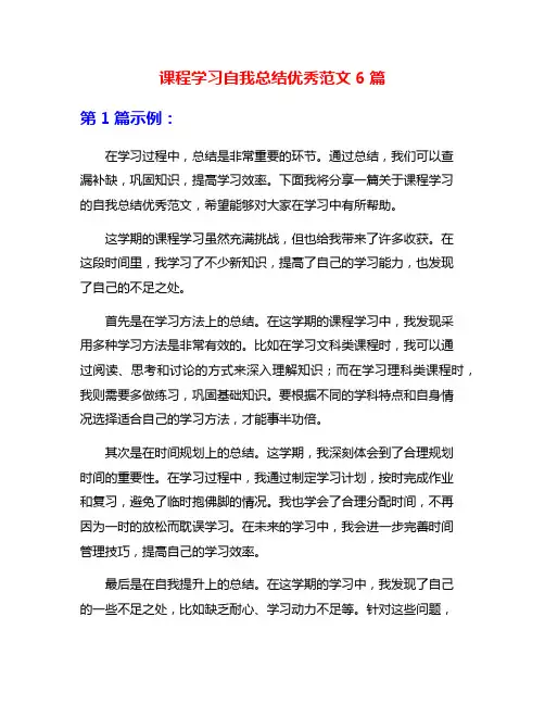 课程学习自我总结优秀范文6篇
