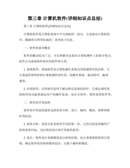 第三章 计算机软件(详细知识点总结)