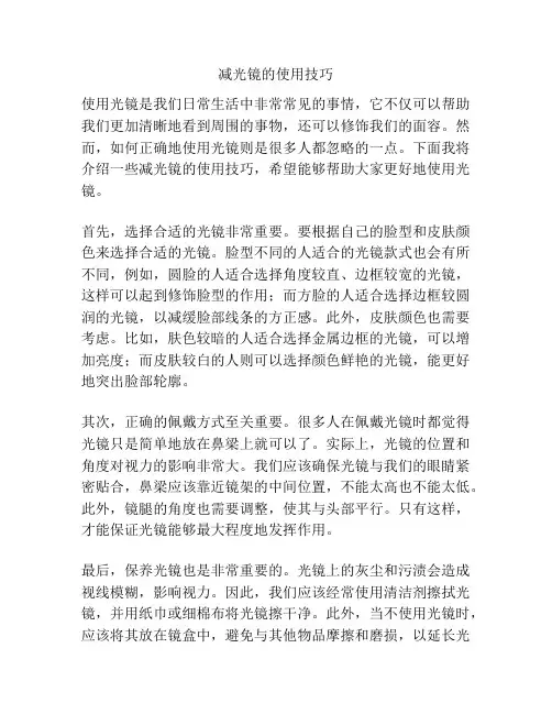 减光镜的使用技巧