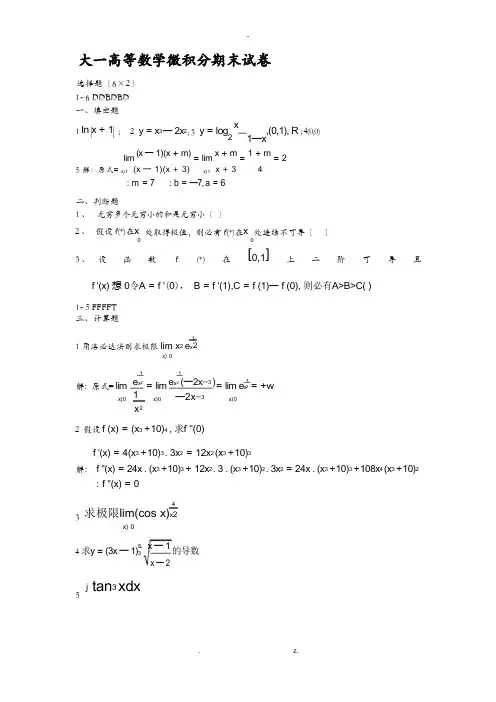 高等数学微积分期末试卷及答案