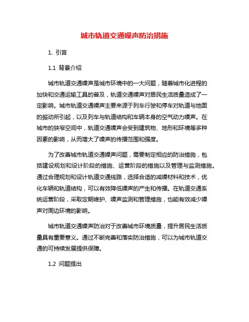 城市轨道交通噪声防治措施
