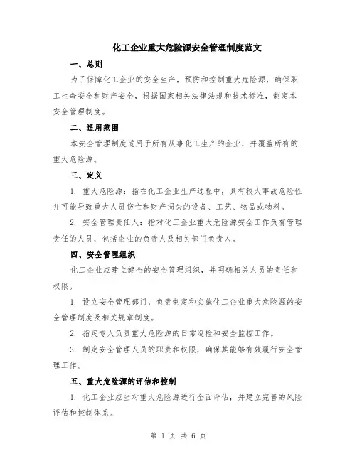 化工企业重大危险源安全管理制度范文（二篇）