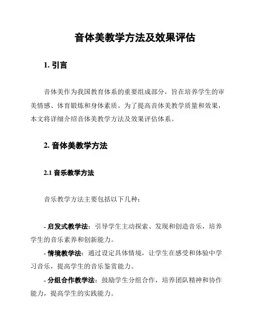 音体美教学方法及效果评估