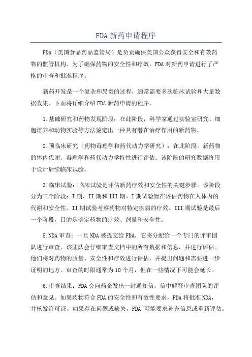 FDA新药申请程序