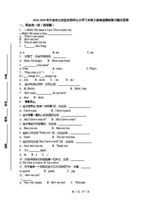 2018-2019年宁波市江东区东郊中心小学三年级上册英语模拟复习题无答案