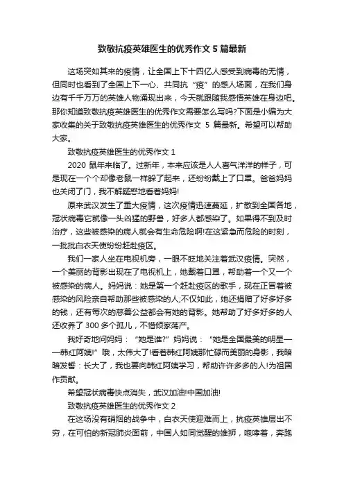 致敬抗疫英雄医生的优秀作文5篇最新