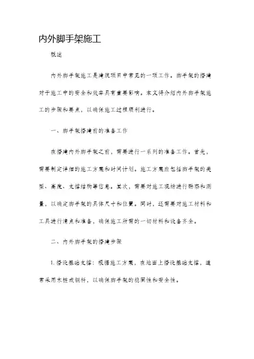 内外脚手架施工