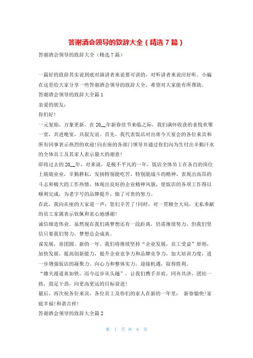 答谢酒会领导的致辞大全(精选7篇)东方文库