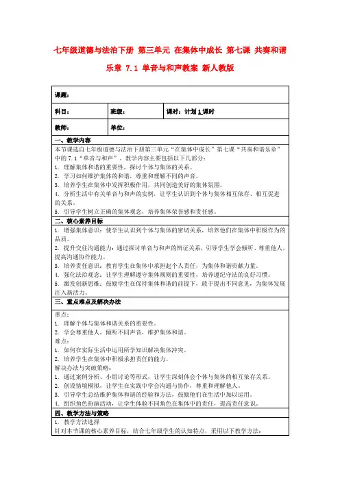 七年级道德与法治下册第三单元在集体中成长第七课共奏和谐乐章7.1单音与和声教案新人教版