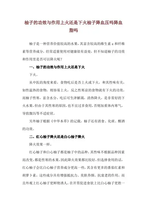 柚子的功效与作用上火还是下火 柚子降血压吗降血脂吗