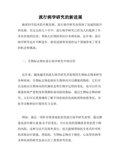 流行病学研究的新进展