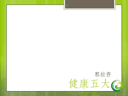 健康五大观念