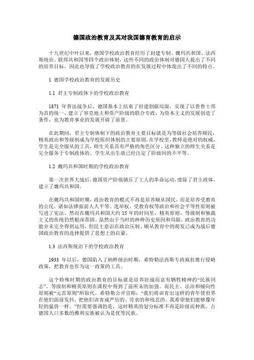 德国政治教育及其对我国德育教育的启示