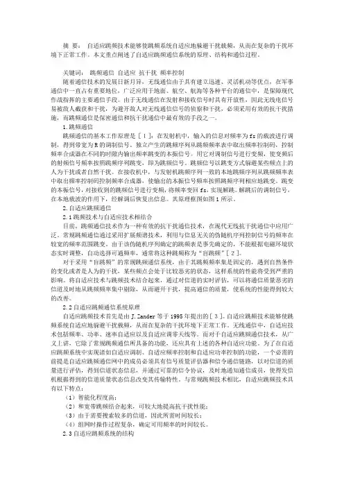 自适应跳频通信系统研究