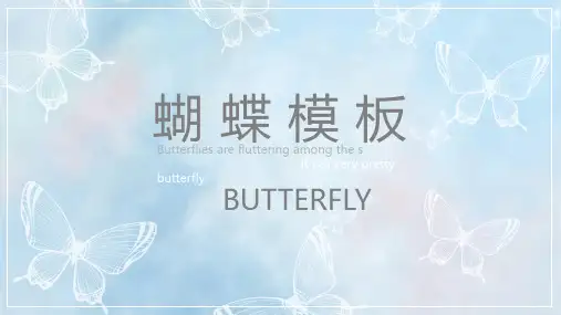 蝴蝶PPT模板