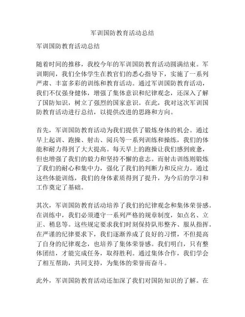 军训国防教育活动总结