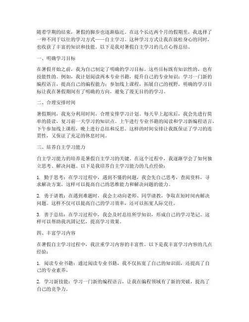 暑假自主学习的心得总结