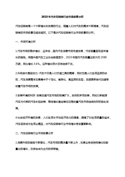 2023年汽车经销商行业市场前景分析