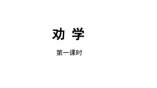 【教学课件】劝学第一课时示范课件