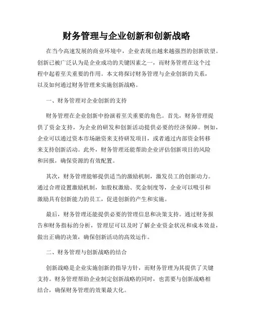 财务管理与企业创新和创新战略