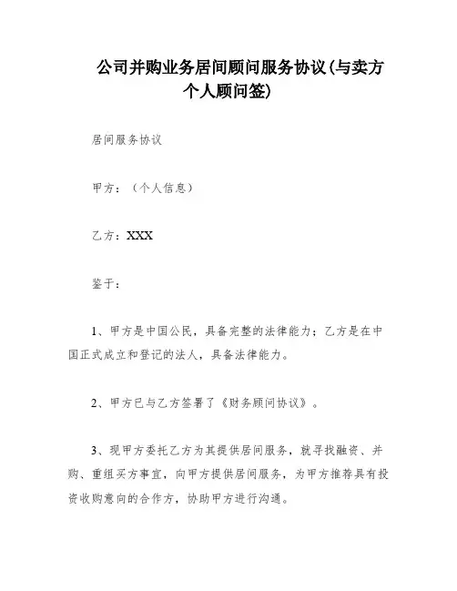 公司并购业务居间顾问服务协议(与卖方个人顾问签)