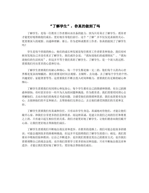 “了解学生”,你真的做到了吗