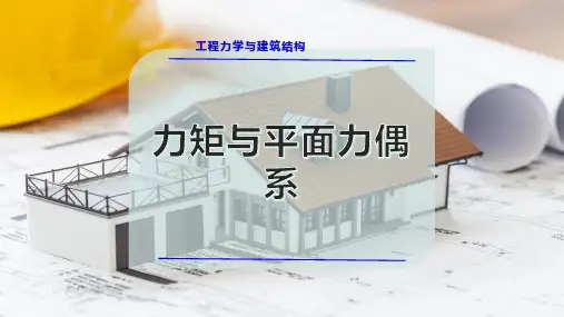 力矩与平面力偶系