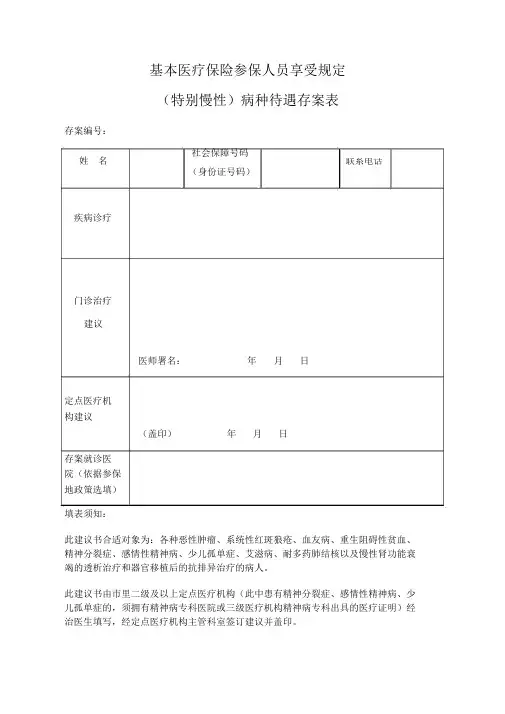 杭州市基本医疗保险参保人员享受规定特殊慢性病种待遇备案表