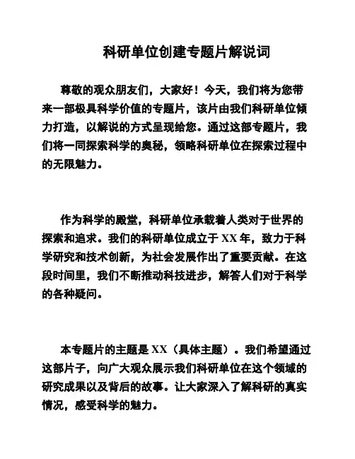 科研单位创建专题片解说词