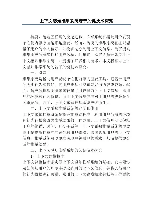 上下文感知推荐系统若干关键技术研究
