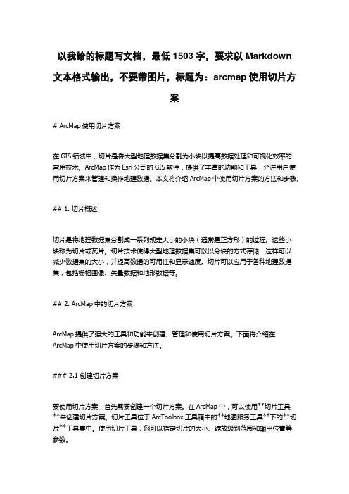 arcmap使用切片方案