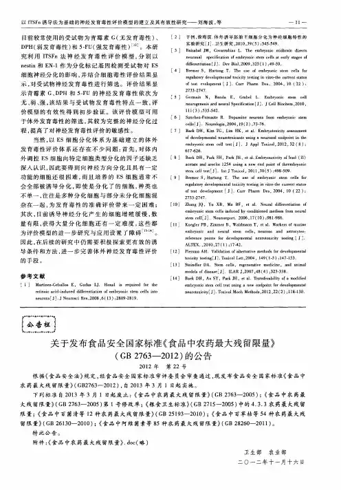 关于发布食品安全国家标准《食品中农药最大残留限量》(GB2763-2012)的公告