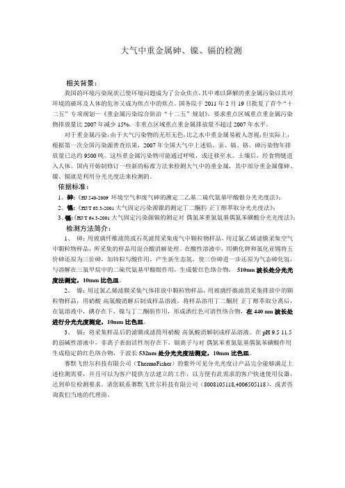 大气中重金属砷、镍、镉的检测