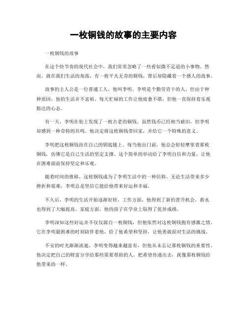 一枚铜钱的故事的主要内容