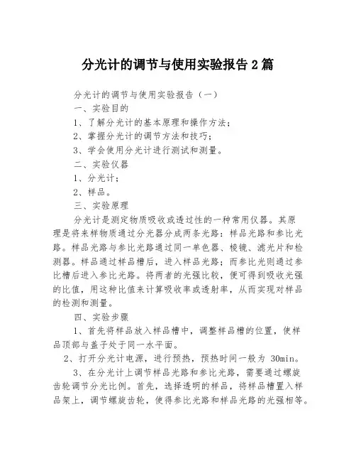 分光计的调节与使用实验报告2篇