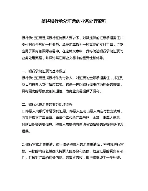 简述银行承兑汇票的业务处理流程