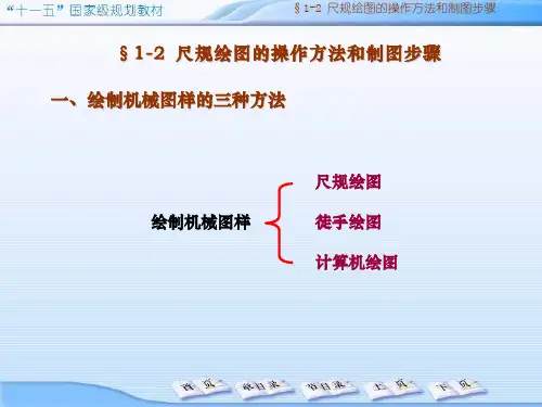 机械制图课件：01_制图基本知识(3)尺规绘图的操作方法和制图步骤