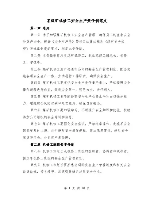 某煤矿机修工安全生产责任制范文(4篇)