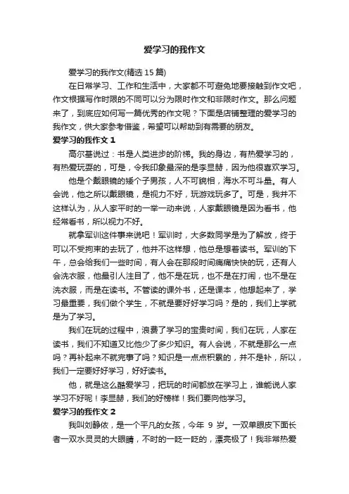 爱学习的我作文