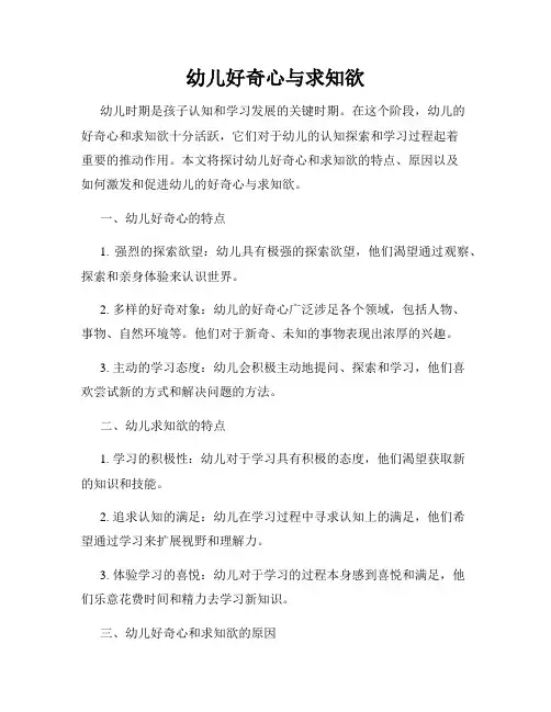 幼儿好奇心与求知欲