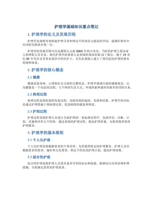 护理学基础知识重点笔记
