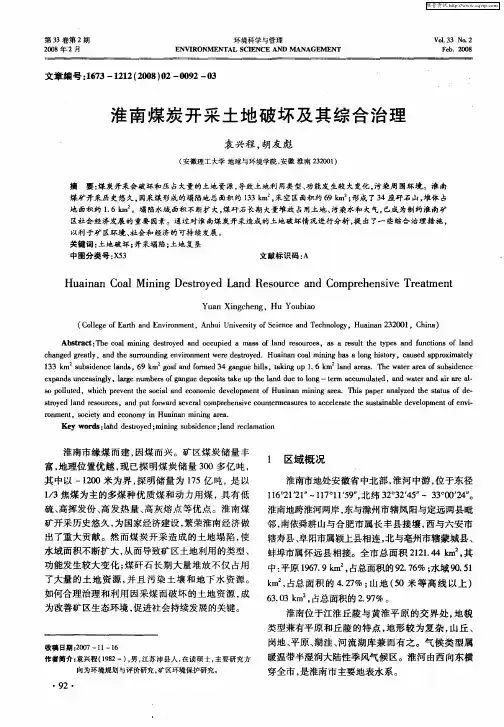 淮南煤炭开采土地破坏及其综合治理