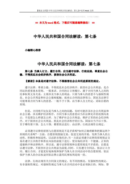 【精品文档】中华人民共和国合同法解读：第七条-实用word文档 (2页)