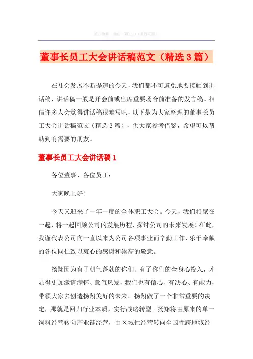 董事长员工大会讲话稿范文(精选3篇)