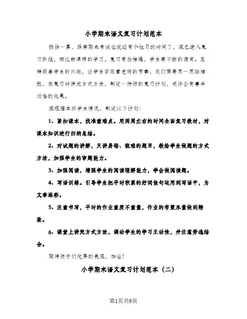 小学期末语文复习计划范本（五篇）
