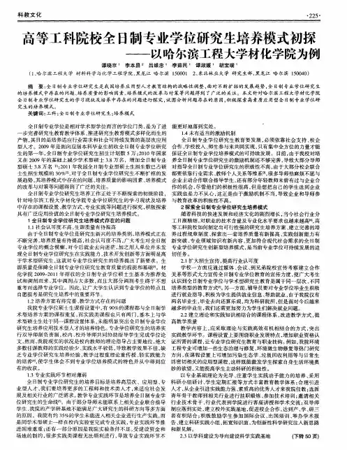 高等工科院校全日制专业学位研究生培养模式初探——以哈尔滨工程大学材化学院为例