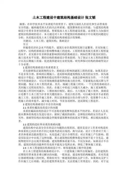 土木工程建设中建筑结构基础设计 张文韬