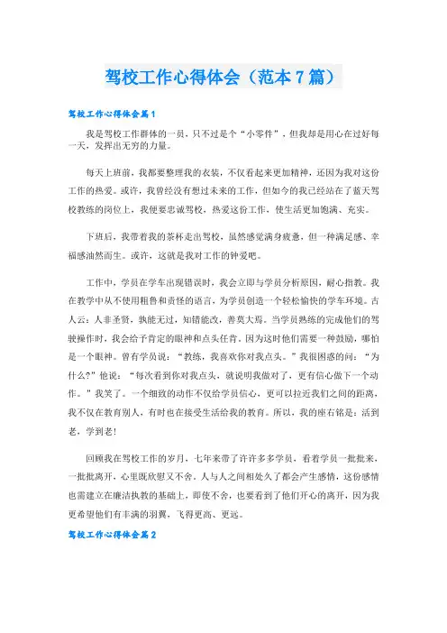 驾校工作心得体会(范本7篇)
